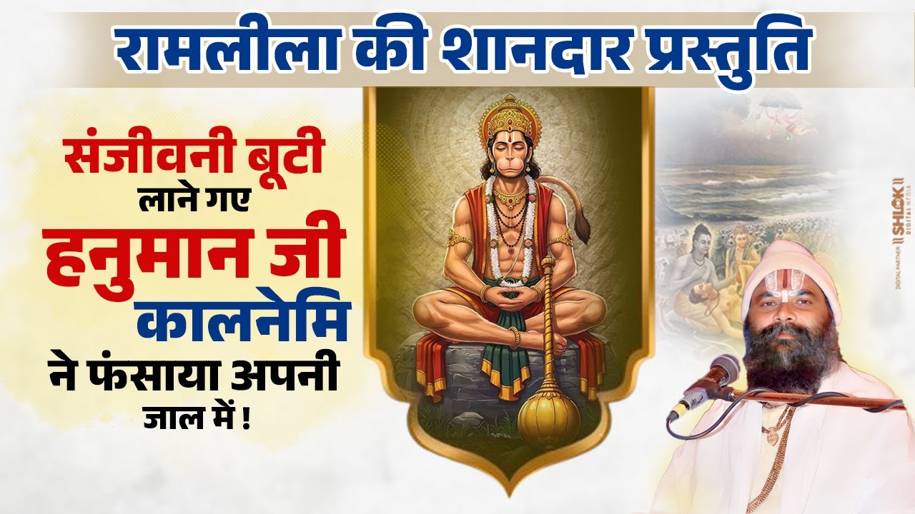 संजीवनी बूटी लाने गए हनुमान जी, कालनेमि ने फंसाया अपनी जाल में ! रामलीला की शानदार प्रस्तुति |