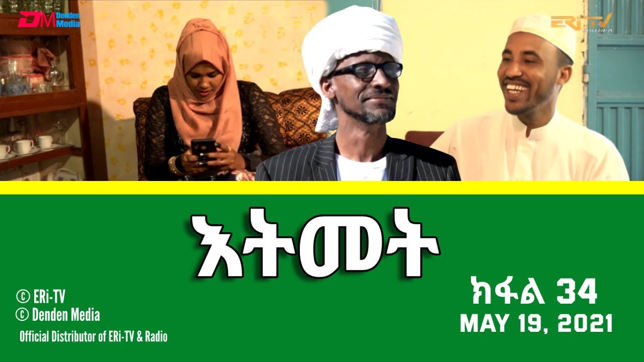 እትመት - ክፋል 34 | Itmet Tigre Sitcom Series (Subtitled in Tigrinya) Part 34, May 19, 2021