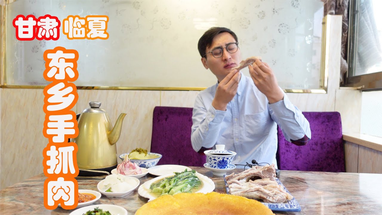 甘肃临夏东乡族美食东乡手抓肉，75元一斤，配上搅团吃着更过瘾！