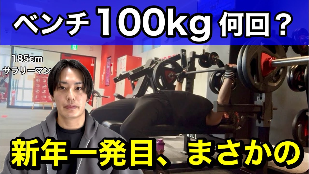 【ベンチ120kgへの道】今月の100kgは何回？｜まだ遠い