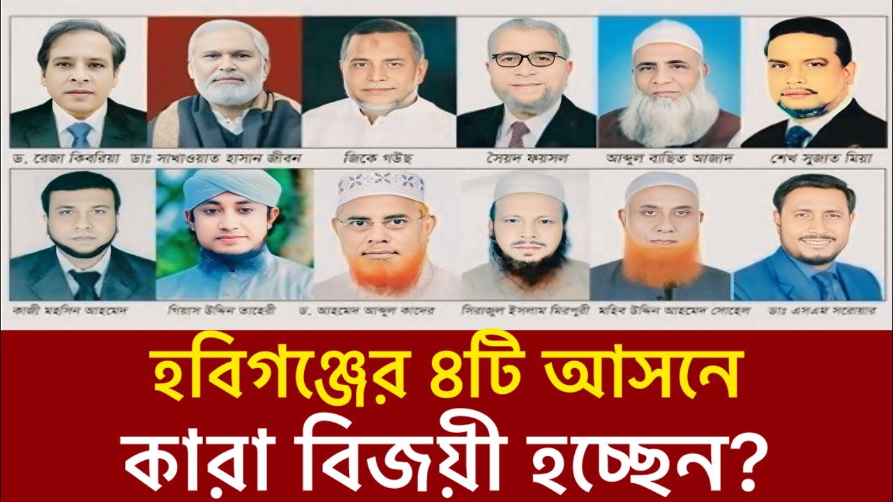 হবিগঞ্জের ৪টি আসনেই এগিয়ে ধানের শীষের প্রার্থী | কপাল পুড়লো জামায়াতের? | Habiganj | Election 2026