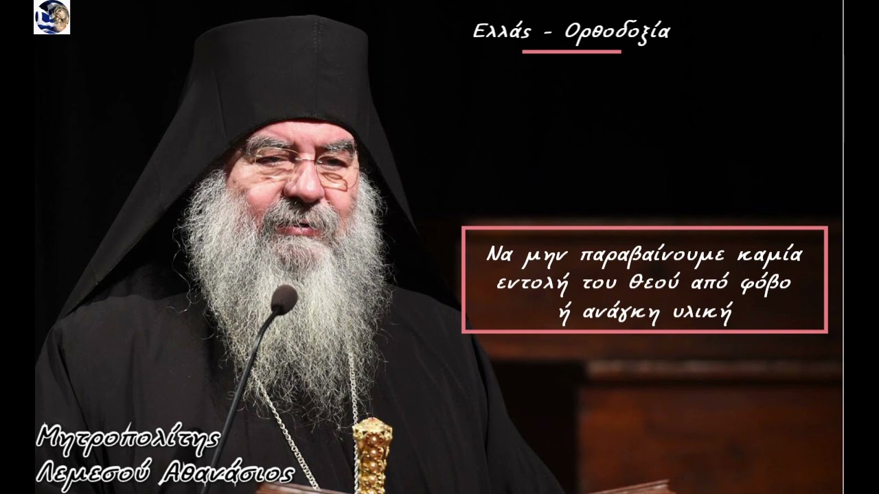 Να μην παραβαίνουμε καμία εντολή του Θεού από φόβο ή υλική ανάγκη - Μητροπολίτης Λεμεσού Αθανάσιος