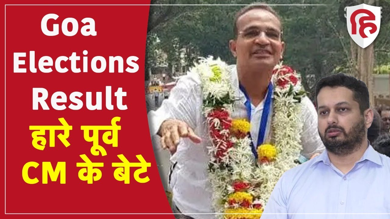 Goa Election Result 2022: EX CM Parrikar के बेटे Utpal Parrikar भाजपा प्रत्याशी से हारे