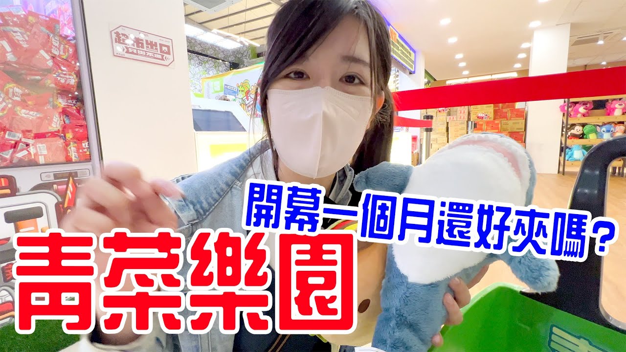 【娃娃機挑戰Ep.19】開幕一個月後會變難夾嗎🤣 ｜高雄｜仁武｜青菜樂園 恩恩老師@EanTV