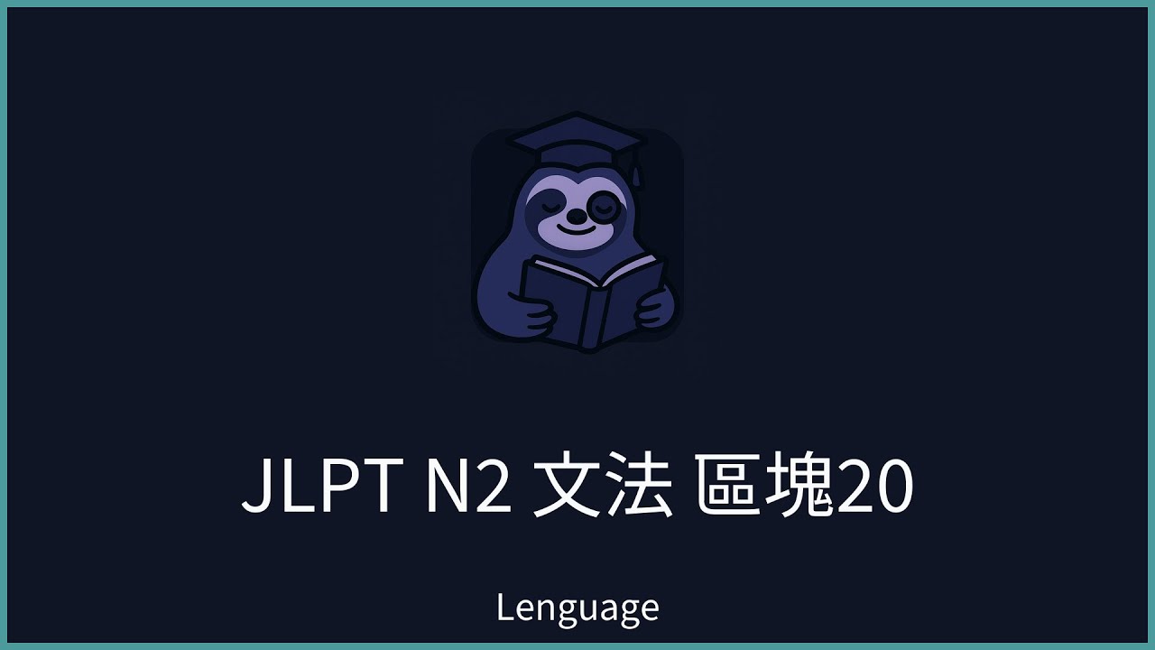 【Lenguage】日本語能力試驗 JLPT N2 文法 區塊20