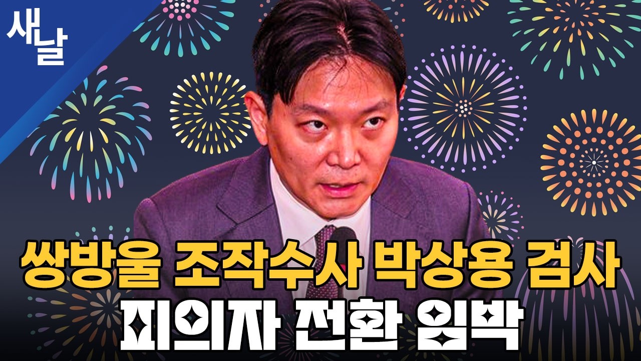쌍방울 조작수사 박상용 검사 피의자 전환 임박