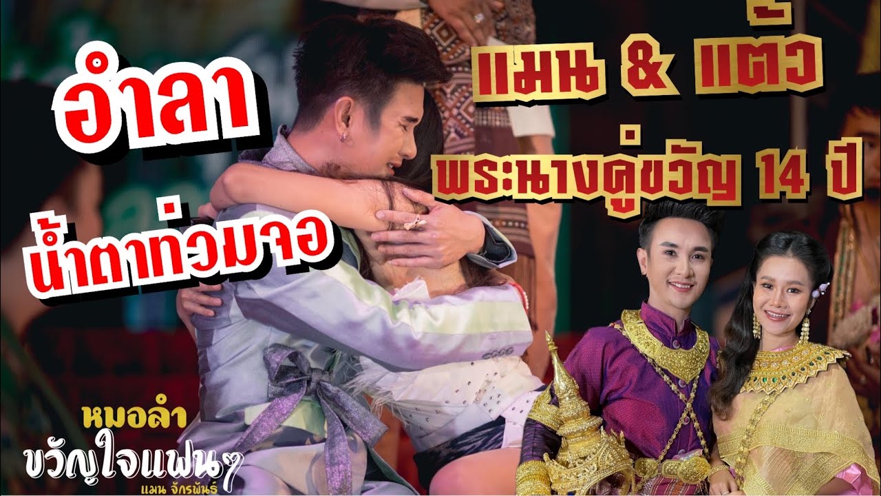 อำลาน้ำตาท่วมจอ พระนางคู่ขวัญ แมน จักรพันธ์ แต้ว สุกัญญา