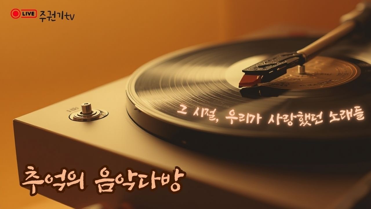 [음악LIVE] 그시절, 내가 좋아했던 그 노래 추억돋는 명곡 #7080감성 #중년 #50대이상 좋아할 노래들 #주권기TV #김정호 #향수를 불러일으키는 겨울 노래들)