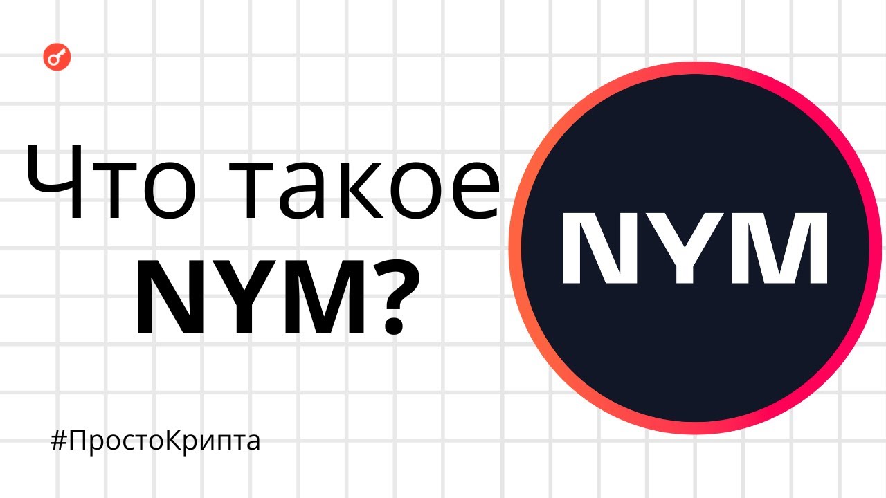 Что такое NYM? Объясняем за 8 минут! (ПростоКрипта)