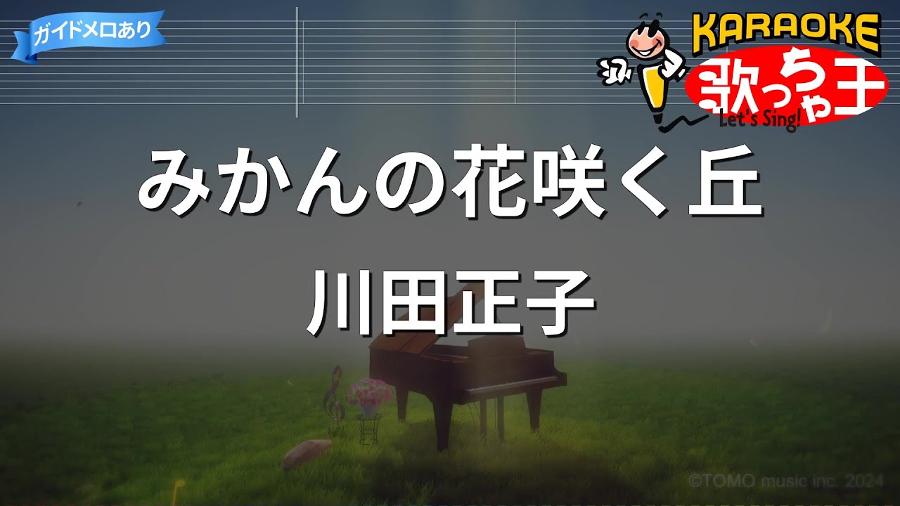 【カラオケ】みかんの花咲く丘（童謡・唱歌）/ 川田正子