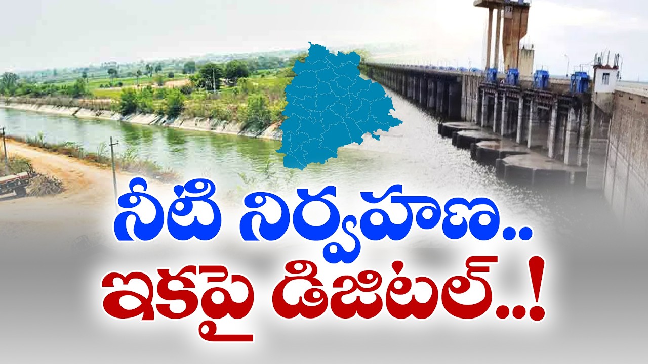 సాగునీటి రంగంలో డిజిటల్ విప్లవం.. W-అమృతం పథకానికి తెలంగాణ సన్నాహాలు!
