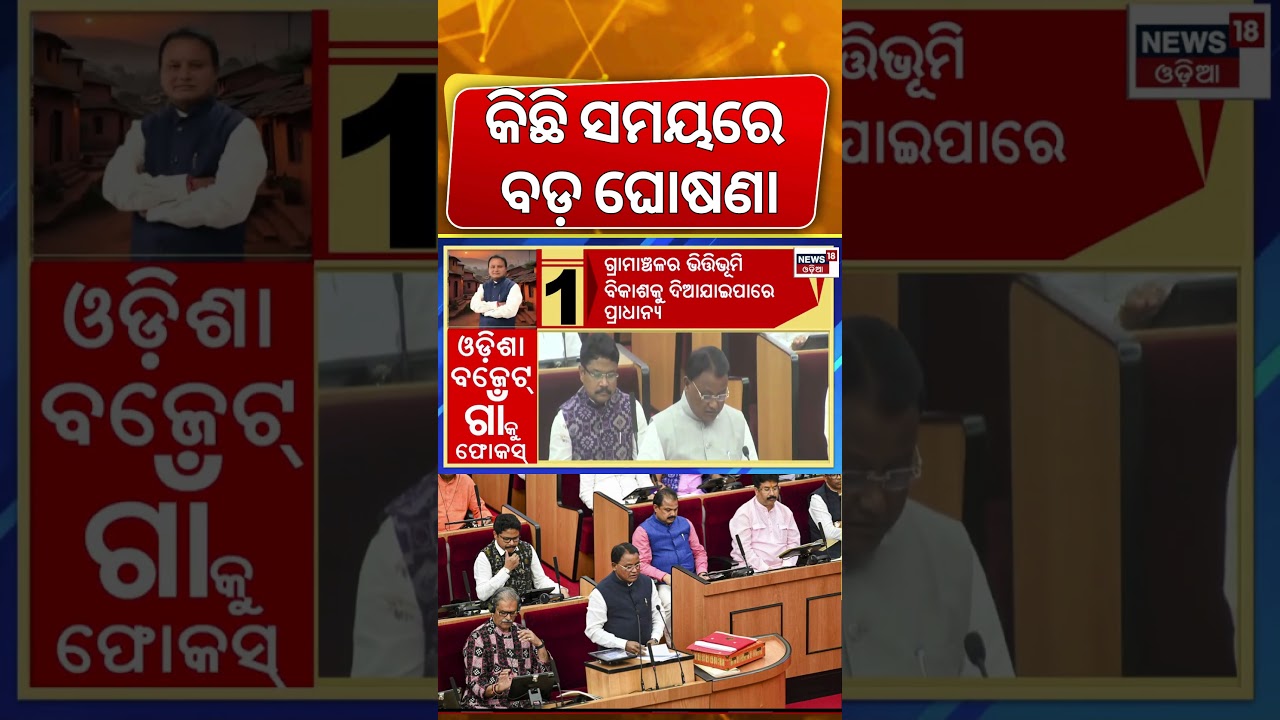 କିଛି ସମୟରେ ବଡ଼ ଘୋଷଣା | Odisha Scheme | CM Mohan Charan Majhi To Present Odisha Budget 2026