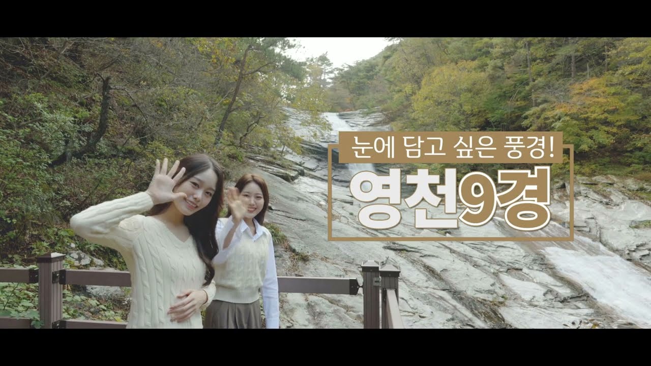✨눈에 담고 싶은 풍경! 영천9경~✨