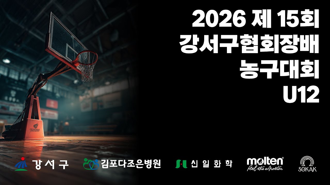 2026 제 15회 강서구협회장배 농구대회 U12 B조 6경기 아산 삼성 vs 성북 삼성