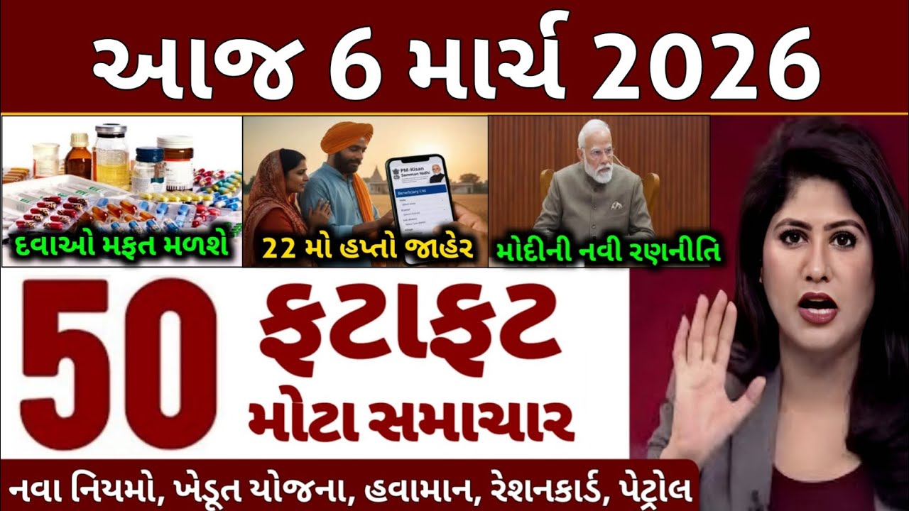 Today Breaking News 06 માર્ચ 2026 | આજના તાજા સમાચાર | તાજા સમાચાર | આજના સમાચાર | D Farmer News