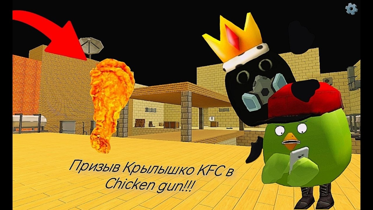 😂Призыв Крылышко KFC в Chicken Gun!!!  Крылышко KFC и Другая Смехота Снятая в Чикен Гане!!!😂