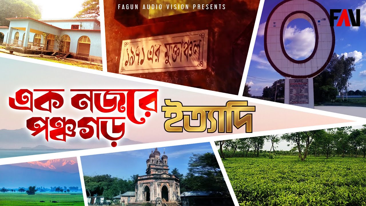 এক নজরে পঞ্চগড় | ইত্যাদি পঞ্চগড় পর্ব ২০২০