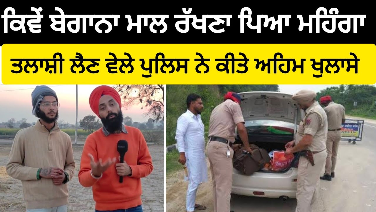 ਕਿਵੇਂ ਬੇਗਾਨਾ ਮਾਲ ਰੱਖਣਾ ਪਿਆ ਮਹਿੰਗਾ,ਤਲਾਸ਼ੀ ਲੈਣ ਵੇਲੇ ਪੁਲਿਸ ਨੇ ਕੀਤੇ ਅਹਿਮ ਖੁਲਾਸੇ, ਕਦੀ ਵੀ ਅਜਿਹੀ ਗ਼ਲਤੀ ਨਾ ਕਰੋ