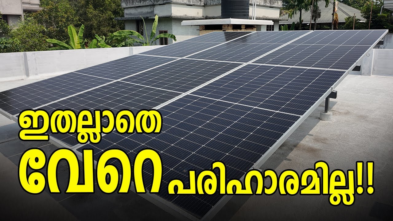ലോണെടുത്ത് സോളാർ വയ്ക്കുന്നത് പ്രായോഗികമാണോ