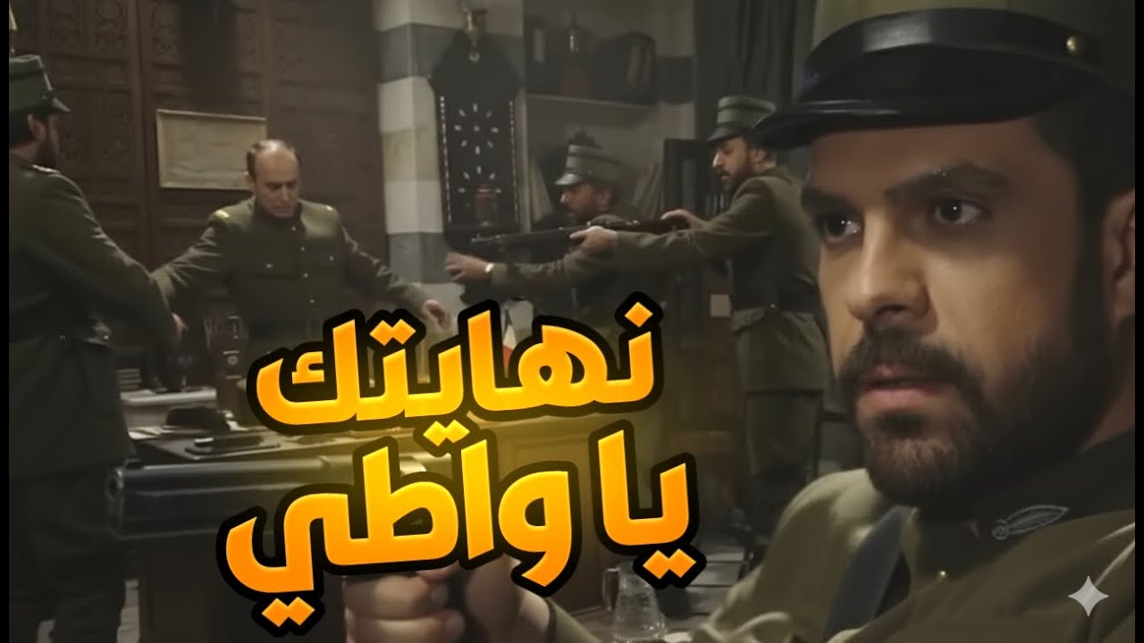 | مسلسل بروكار الحلقات الأخيرة | يا خاين صار وقتك تدفع ثمن دم الشهداء | رمضان زمان