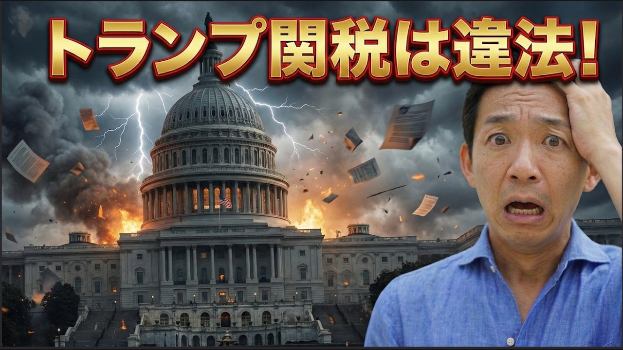 【衝撃】トランプ関税に違憲判決！市場は混乱？