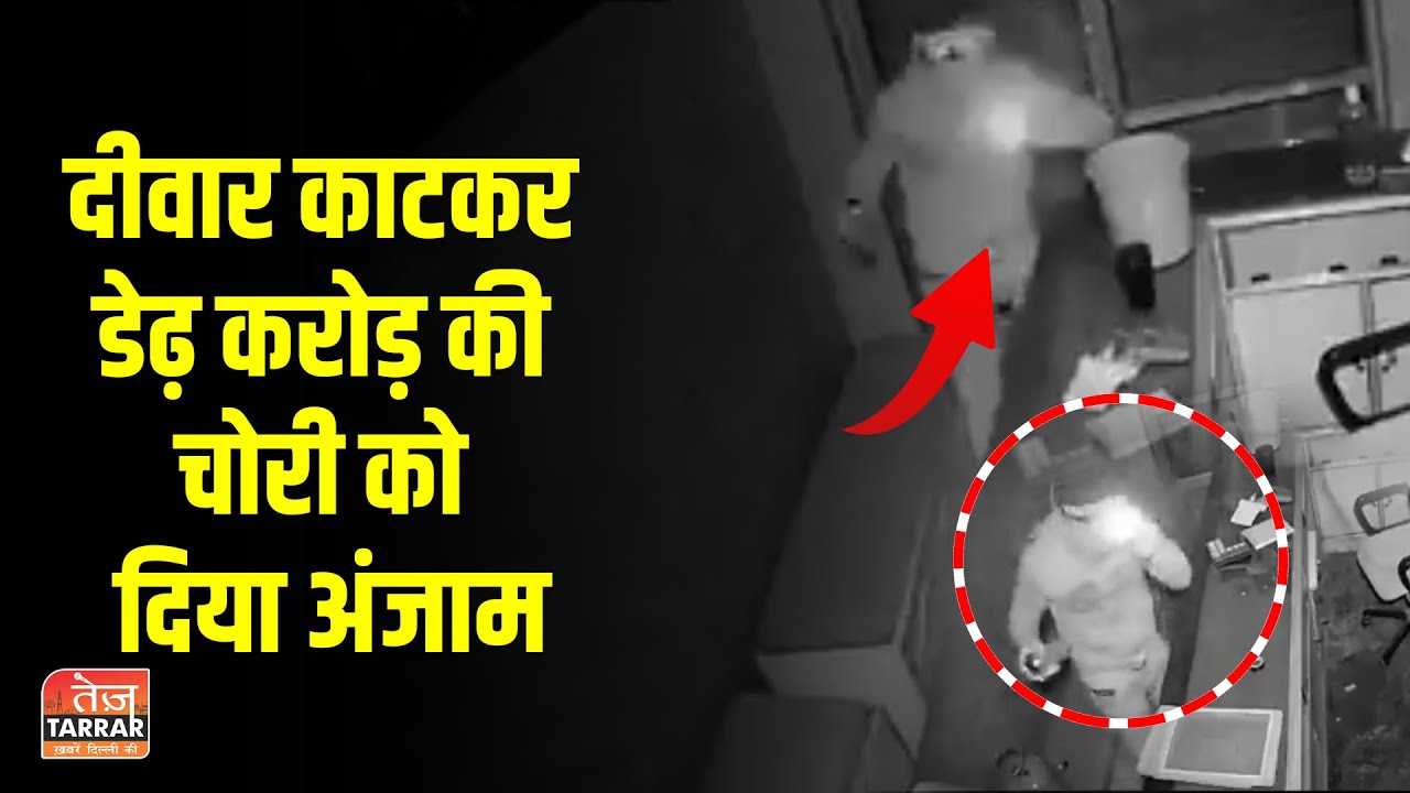 दीवार काटकर डेढ़ करोड़ की चोरी को दिया अंजाम! | Shaheen Bagh News | Delhi Crime News