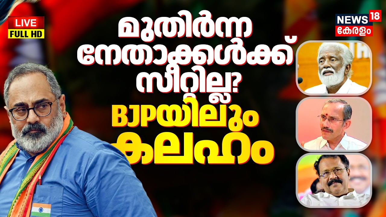 Kerala Assembly Election LIVE | BJP Candidate | Rajeev Chandrashekhar | Kummanam Rajasekharan