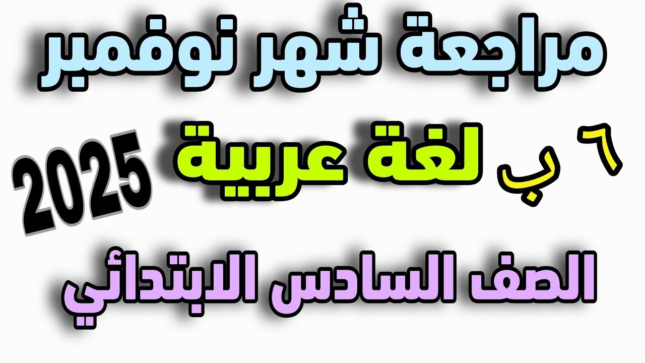 مراجعة نحو الصف السادس الابتدائي نوفمبر 2026 | حل أهم أسئلة وتدريبات الامتحان المتوقعة