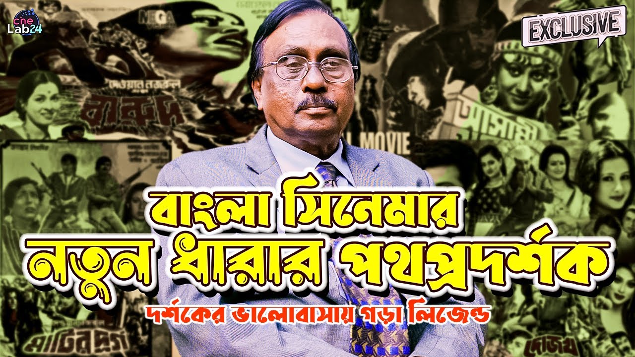 বাংলা সিনেমার জীবন্ত কিংবদন্তি দেওয়ান নজরুলের সাফল্যের গল্প Dewan Nazrul- Cine lab 24