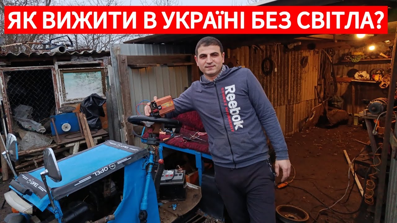 ЯК ВИЖИТИ В УКРАЇНІ БЕЗ СВІТЛА? 