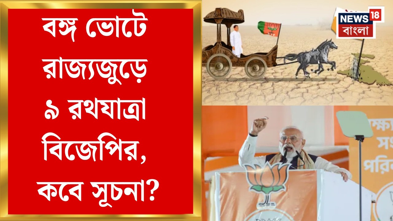WB Assembly Election 2026 | রথযাত্রার শেষে ব্রিগেডে সভা Narendra Modi-র, BJP-র আর কী কী কর্মসূচি?
