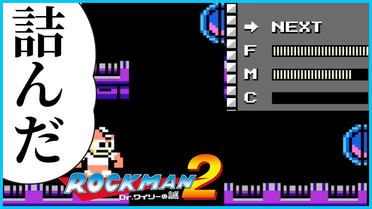 #2【ロックマン2 Dr.ワイリーの謎】ミスれば即詰むギミックボスでヒリつく男