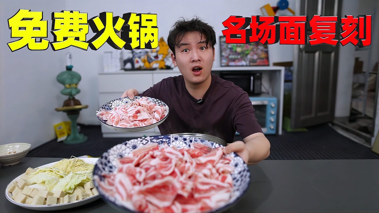 复刻互联网吃戏名场面「免费火锅」，当年只要18元，现在要多少？