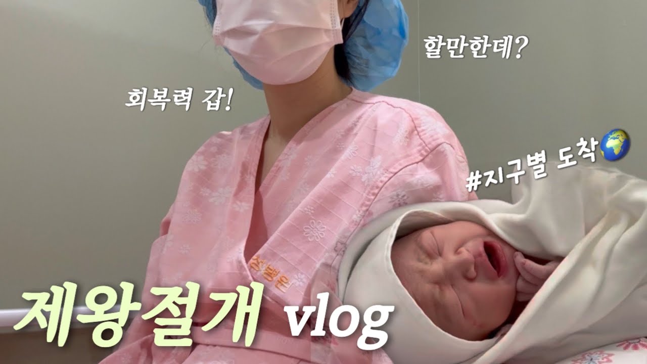 제왕절개 브이로그 l 👶🏻출산 후 이렇게 빨리 회복된다고요⁉️ • 회복력 만렙 산모의 브이로그