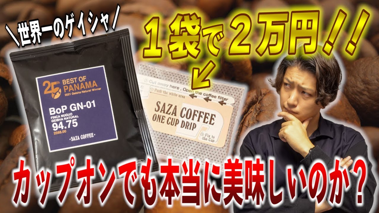 世界最高額のゲイシャはカップオンで買っても美味しいのか？本音で徹底レビューしてみた【Saza Coffee】