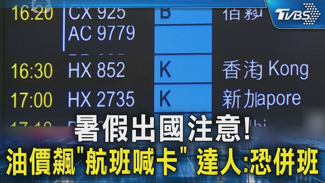 暑假出國注意! 油價飆「航班喊卡」 達人:恐併班｜TVBS新聞 @TVBSNEWS02