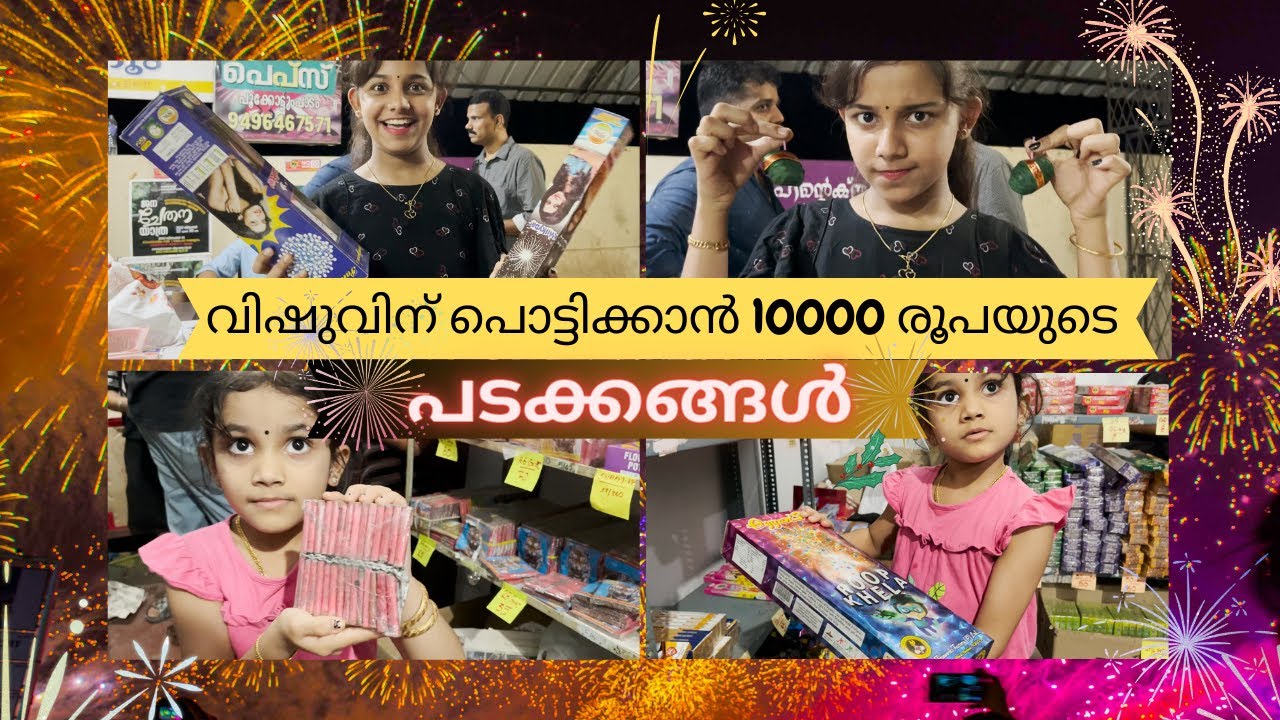 വിഷുവിന് പൊട്ടിക്കാൻ 10000 രൂപയുടെ പടക്കങ്ങൾ വാങ്ങി!