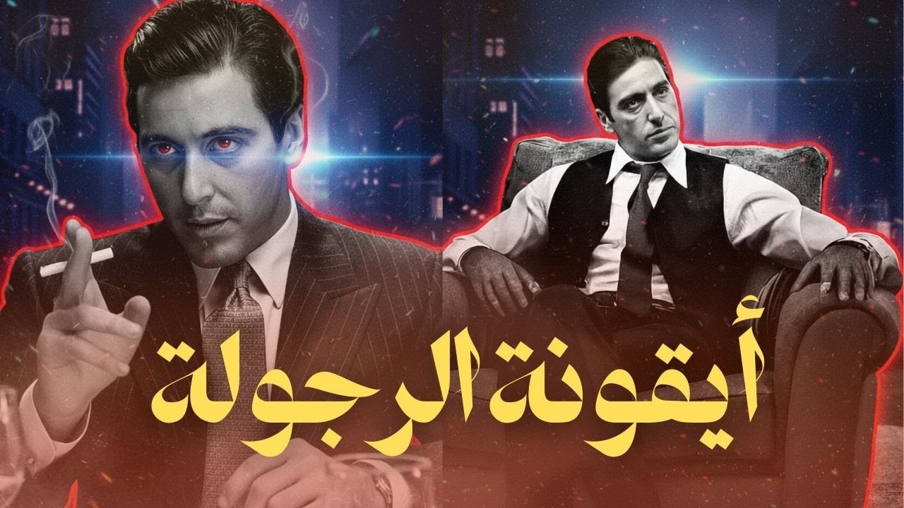 مايكل كورليوني: رمز الرجولة الحقيقي | تحليل شخصية 