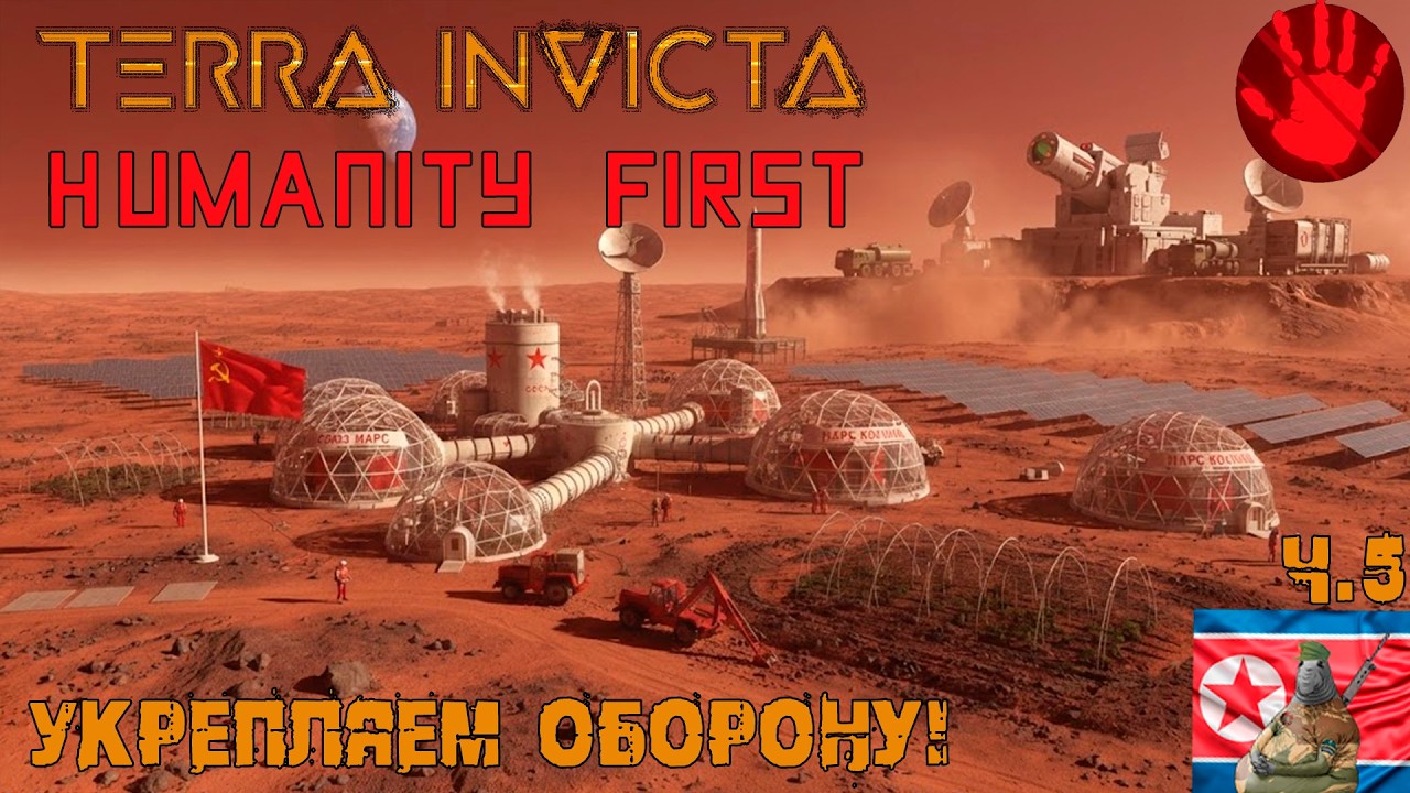 Укрепляем оборону. Terra Invicta, Сила человечества. Ч.5