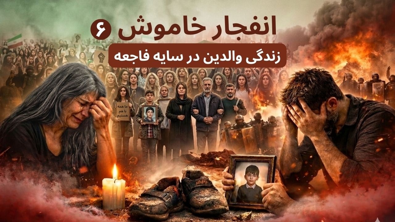 انفجار خاموش (۶):‌ زندگی والدین در سایه فاجعه