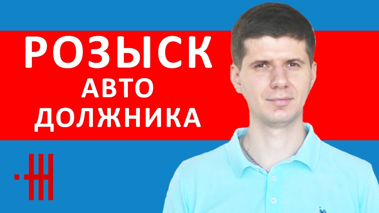РОЗЫСК АВТО ДОЛЖНИКА, СИСТЕМА 