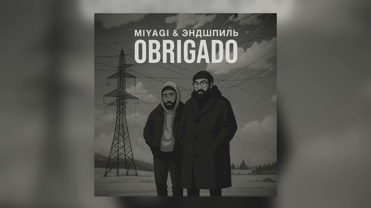 Miyagi & Эндшпиль &mdash; Obrigado (Премьера трека 2025)
