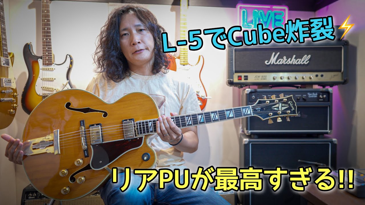 【極上ジャズギター】Gibson L-5で『Cube』の奏法解説🎸