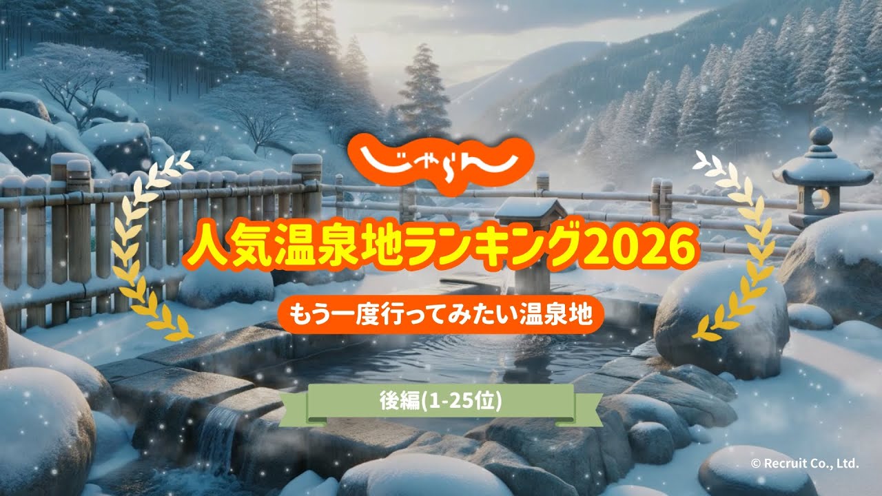 【最新温泉ランキング】じゃらん人気温泉地ランキング2026(後編)｜2025年12月発表