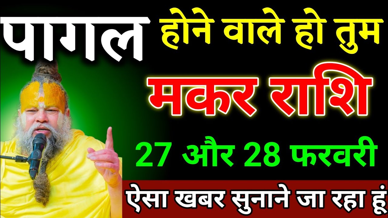 मकर राशि वालों 17 और 18 फरवरी जो घटना होगा सच सुनकर पागल हो जाओगे। Makar Rashi 