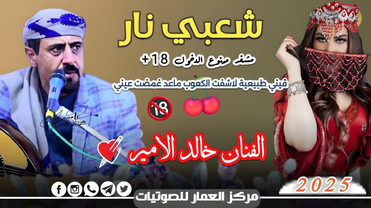 الفنان خالد الامير شعبي نار جديد 2025 فيني طبيعية لاشفت الكعوب ماعد غمضت عيني 🫣 اغاني يمنيه