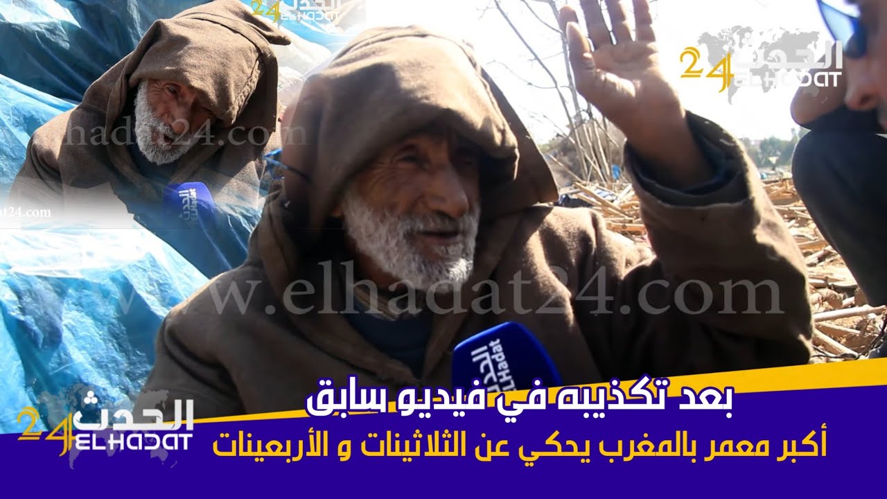 بعد تكذيبه أكبر معمر بالمغرب 124 سنة أولاد ولادي جدود و تفاصيل دقيقة يجيب عليها...
