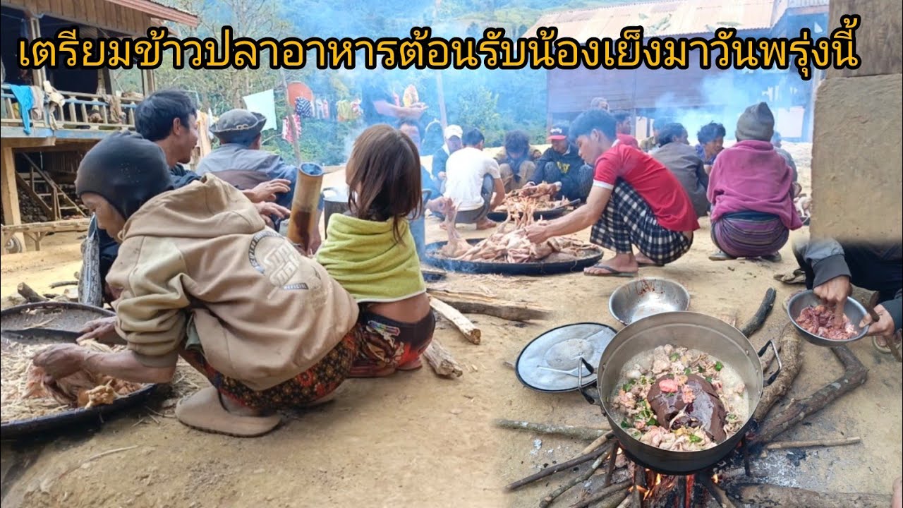 เตรียมข้าวปลาอาหาร ต้อนรับงานดองของน้องเย็งที่จะมาในบ้านเรา-บ่าวยืง