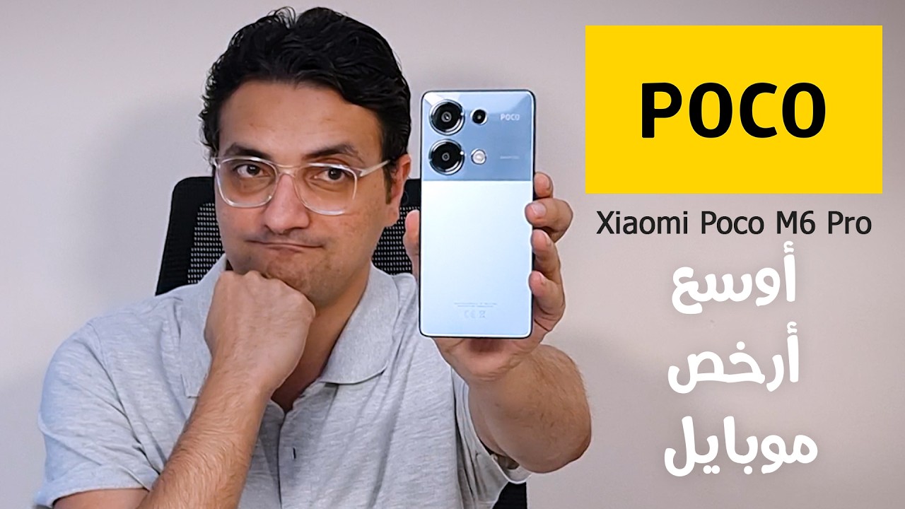 أرخص أوسع موبايل بمساحة 512 جيجا - بوكو إم 6 برو || Xiaomi Poco M6 Pro