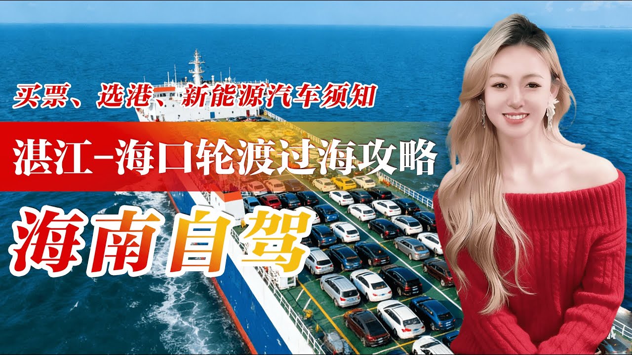 99%的人不知道：开车去海南，你的车和你可能不在同一艘船上？海南自驾轮渡过海攻略，如何买票、选港、新能源汽车须知通通告诉你